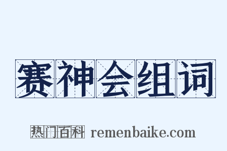 赛神会组词是什么意思的图片